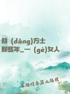 我當(dāng)方士那些年