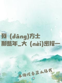 我當(dāng)方士那些年