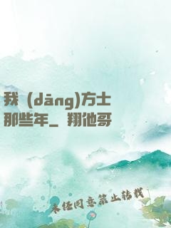 我當(dāng)方士那些年