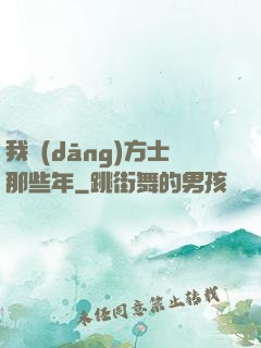 我當(dāng)方士那些年