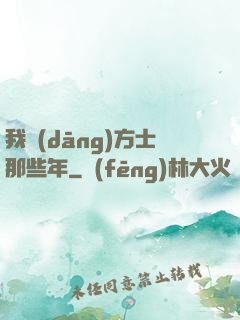 我當(dāng)方士那些年