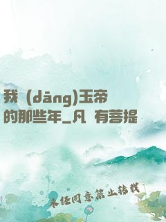 我當(dāng)玉帝的那些年