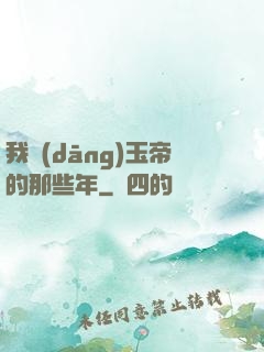 我當(dāng)玉帝的那些年