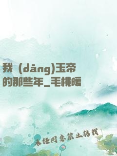 我當(dāng)玉帝的那些年