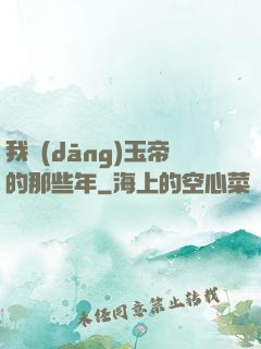 我當(dāng)玉帝的那些年