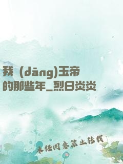 我當(dāng)玉帝的那些年