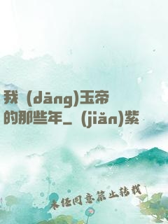 我當(dāng)玉帝的那些年