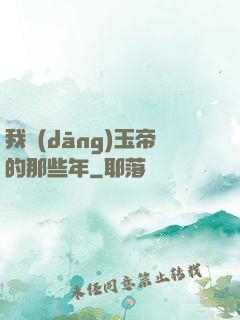 我當(dāng)玉帝的那些年