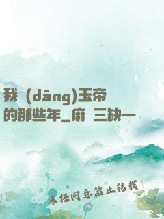 我當(dāng)玉帝的那些年