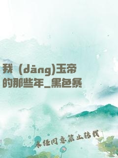 我當(dāng)玉帝的那些年