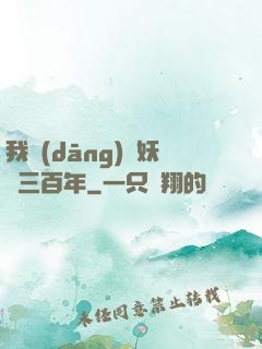 我當(dāng)畫妖師三百年