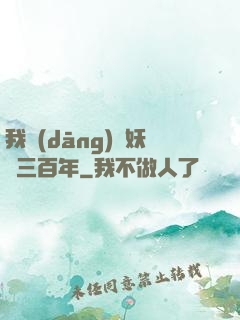 我當(dāng)畫妖師三百年