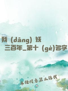 我當(dāng)畫妖師三百年