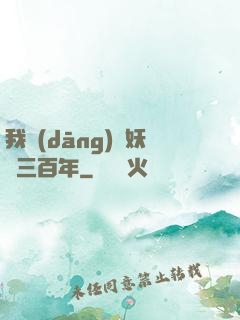 我當(dāng)畫妖師三百年