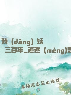 我當(dāng)畫妖師三百年