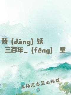 我當(dāng)畫妖師三百年