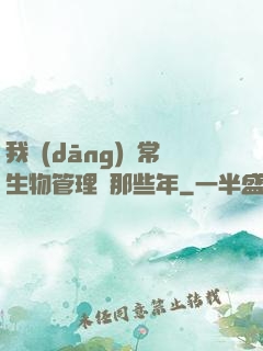 我當(dāng)異常生物管理員那些年