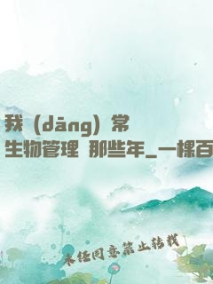 我當(dāng)異常生物管理員那些年