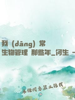 我當(dāng)異常生物管理員那些年