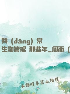 我當(dāng)異常生物管理員那些年
