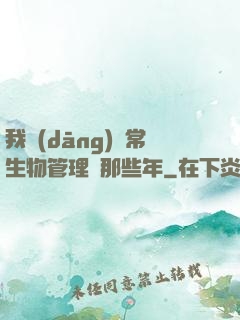 我當(dāng)異常生物管理員那些年