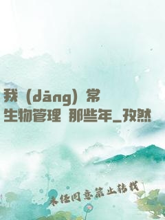 我當(dāng)異常生物管理員那些年