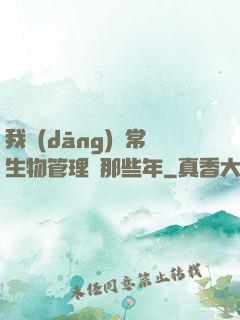 我當(dāng)異常生物管理員那些年