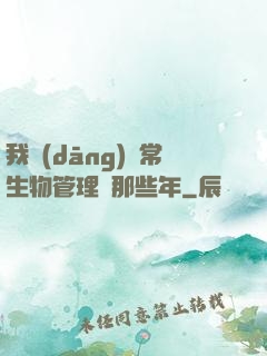 我當(dāng)異常生物管理員那些年