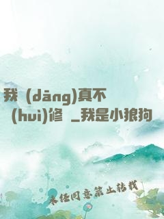我當(dāng)真不會(huì)修煉