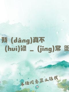 我當(dāng)真不會(huì)修煉