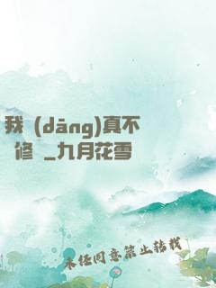 我當(dāng)真不會修煉