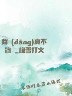 我當(dāng)真不會修煉