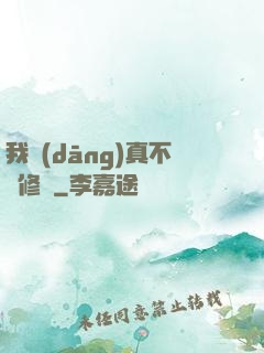 我當(dāng)真不會修煉