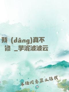我當(dāng)真不會修煉