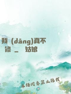 我當(dāng)真不會修煉