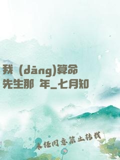 我當(dāng)算命先生那幾年