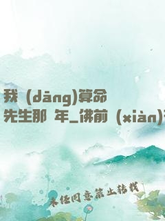 我當(dāng)算命先生那幾年