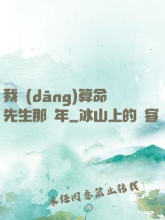 我當(dāng)算命先生那幾年