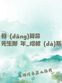 我當(dāng)算命先生那幾年