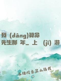 我當(dāng)算命先生那幾年