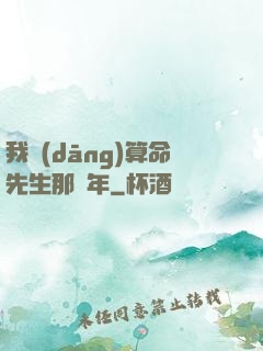 我當(dāng)算命先生那幾年