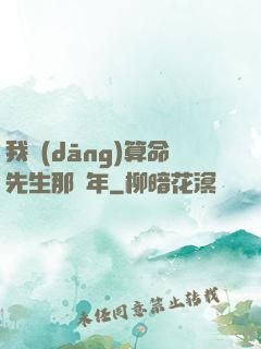 我當(dāng)算命先生那幾年