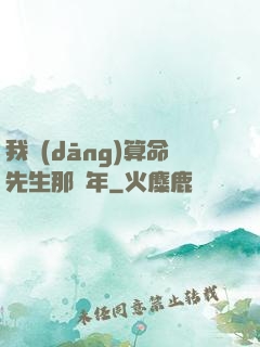 我當(dāng)算命先生那幾年