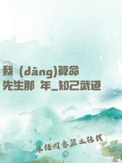 我當(dāng)算命先生那幾年