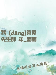 我當(dāng)算命先生那幾年