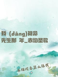 我當(dāng)算命先生那幾年