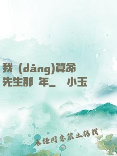 我當(dāng)算命先生那幾年