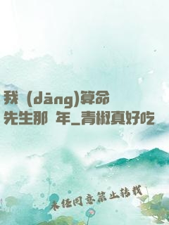 我當(dāng)算命先生那幾年