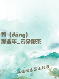 我當(dāng)蠱師那些年