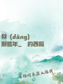 我當(dāng)蠱師那些年